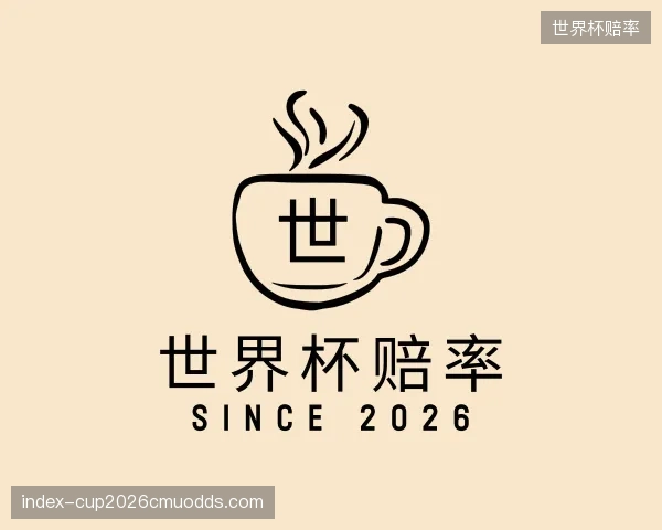 解读世界杯赔率中心