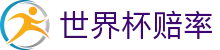 FIFA世界杯2026（买球）官方网站 | 2026世界杯赔率与赛况实播